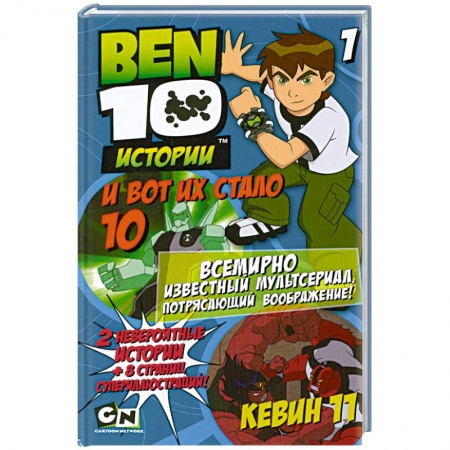 Книги, книга И вот их стало 10. Кевин 11