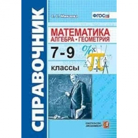 Школьникам и абитуриентам, книга Математика. Алгебра. Геометрия. 7-9 классы. Справочник