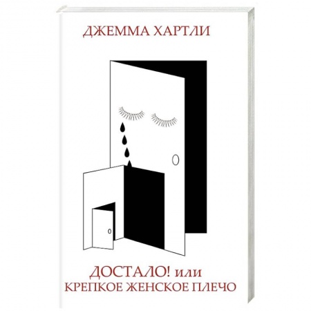 Общественные и гуманитарные науки, книга Достало! или Крепкое женское плечо