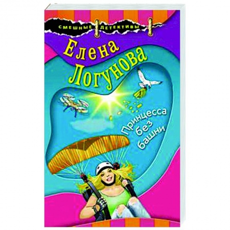 Детективы, триллеры, книга Принцесса без башни