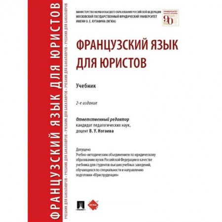 Изучение языков, книга Французский язык для юристов. Учебник