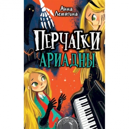 Проза для детей, книга Перчатки Ариадны