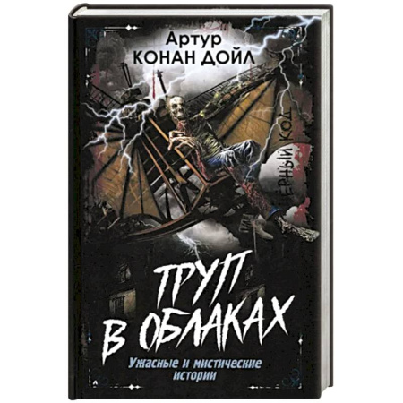 Фантастика, фэнтези, книга Труп в облаках. Ужасные и мистические истории