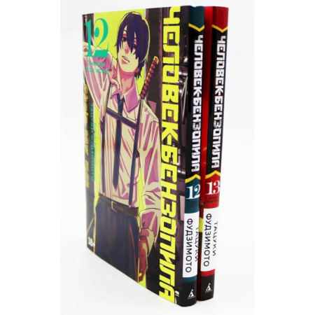 Развлечения. Праздники. Юмор, книга Человек-бензопила 12-13: манга (комплект из 2-х книг)
