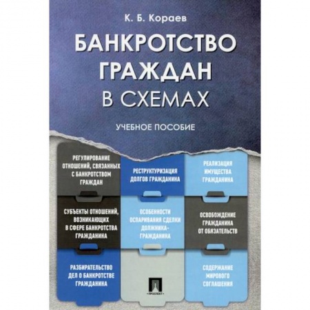 Общественные и гуманитарные науки, книга Банкротство граждан в схемах