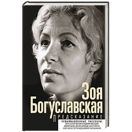 Мемуары, биографии, книга Предсказание