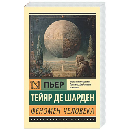 Общественные и гуманитарные науки, книга Феномен человека
