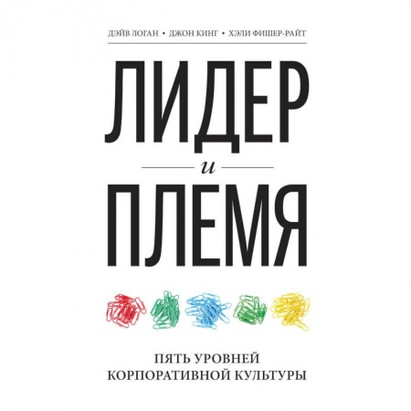 Менеджмент, книга Лидер и племя. Пять уровней корпоративной культуры
