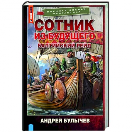 Фантастика, фэнтези, книга Сотник из будущего. Балтийский рейд