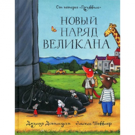 книга Новый наряд великана с доставкой по Франции Проза для детей, книга Новый наряд великана