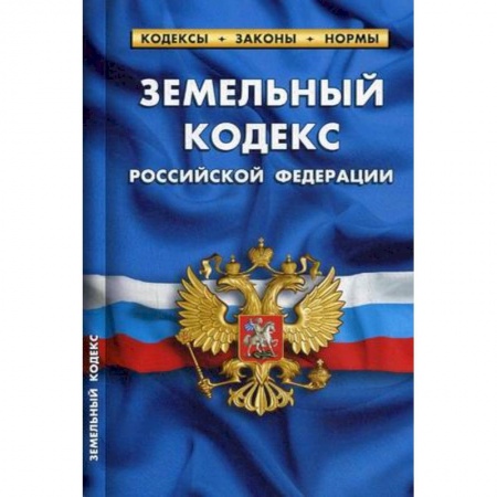 Книги, книга Земельный кодекс РФ