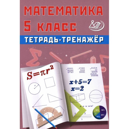 Школьникам и абитуриентам, книга Математика. 5 класс. Тетрадь-тренажер