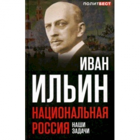 Публицистика, книга Национальная Россия. Наши задачи