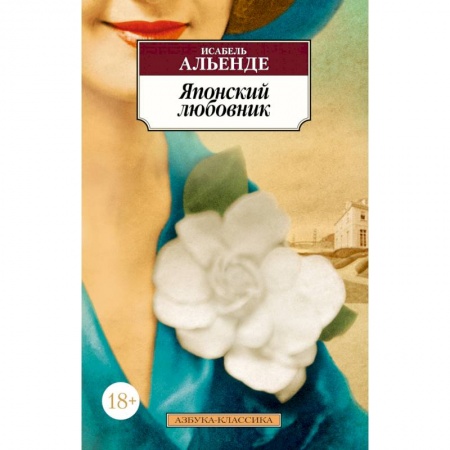 Классика, современная литература, книга Японский любовник