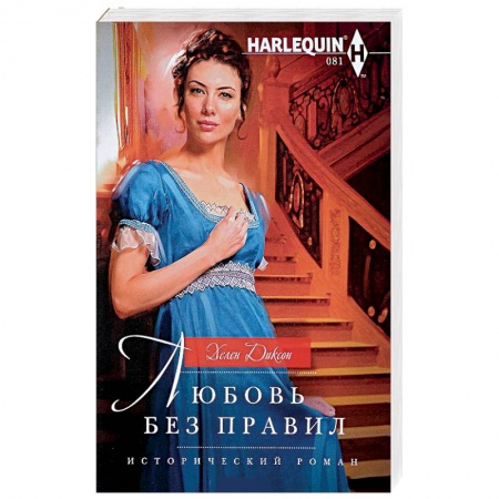 Любовный роман, книга Любовь без правил