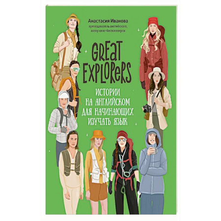 Изучение языков, книга Great Expiorers: истории на английском для начинающих изучать язык