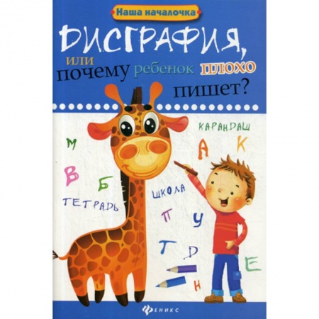 Дошкольникам, книга Дисграфия, или Почему ребенок плохо пишет?