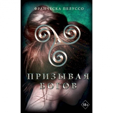 Фантастика, фэнтези, книга Призывая богов