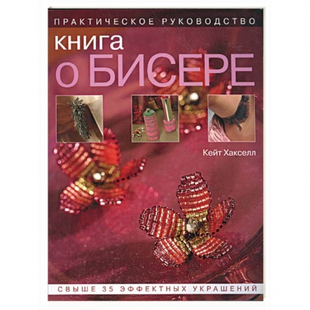 Книги, книга Книга о бисере: практическое руководство