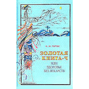 Золотая книга или здоровье без лекарств-4