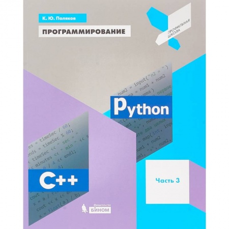 Студентам и аспирантам, книга Программирование. Python. C++. Часть 3. Учебное пособие