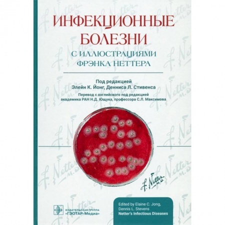Студентам и аспирантам, книга Инфекционные болезни с иллюстрациями Фрэнка Неттера