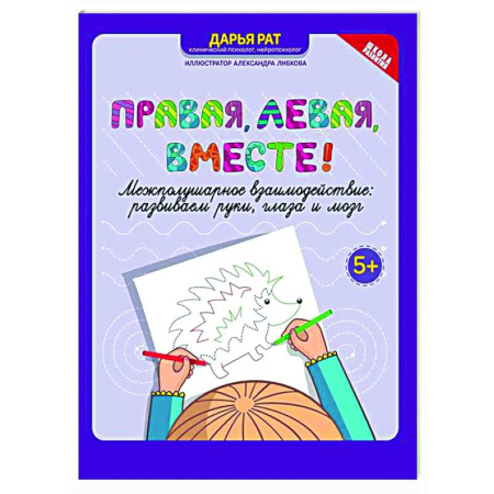 Дошкольникам, книга Правая,левая,вместе!: межполушарное взаимодействие