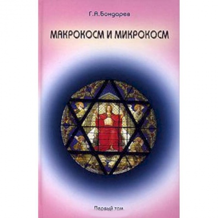Книги, книга Макрокосм и микрокосм. В 3 томах. Том 1. Монотеизм религии триединого Бога