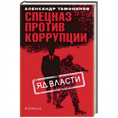Детективы, триллеры, книга Яд власти