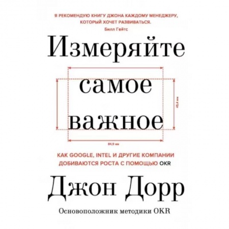 Менеджмент, книга Измеряйте самое важное. Как Google, Intel и другие компании добиваются роста с помощью OKR