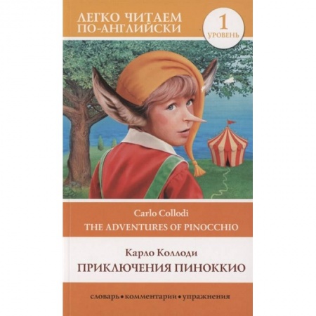 Изучение языков, книга Приключения Пиноккио. Уровень 1