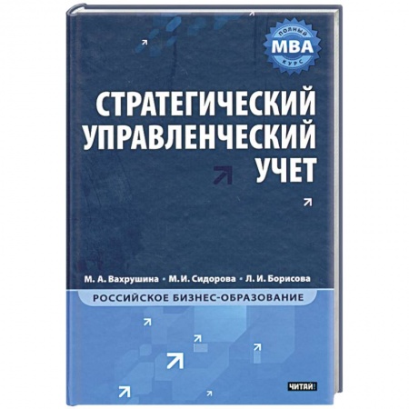 Книги, книга Стратегический управленческий учет