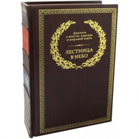 Общественно-политическая литература, книга Лестница в небо. Диалоги о власти, карьере и мировой элите
