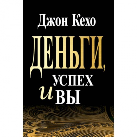 Общественные и гуманитарные науки, книга Деньги, успех и Вы