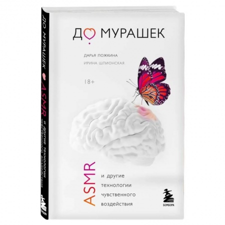Общественные и гуманитарные науки, книга До мурашек. ASMR и другие технологии чувственного воздействия