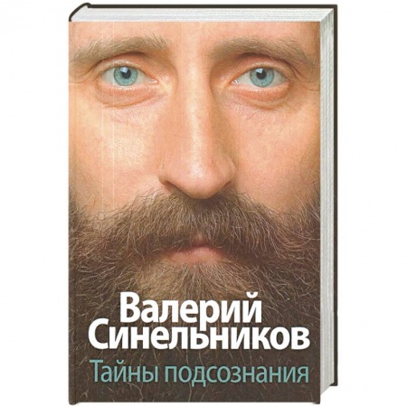 Общественные и гуманитарные науки, книга Тайны подсознания