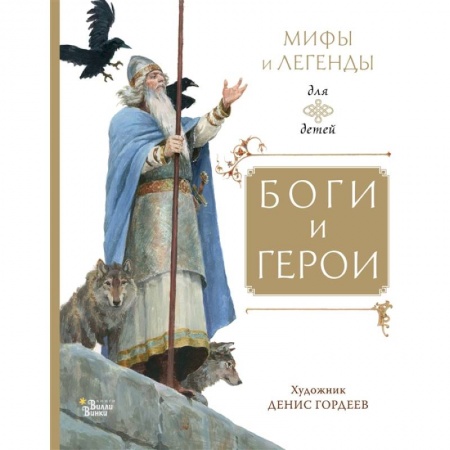 Проза для детей, книга Боги и герои