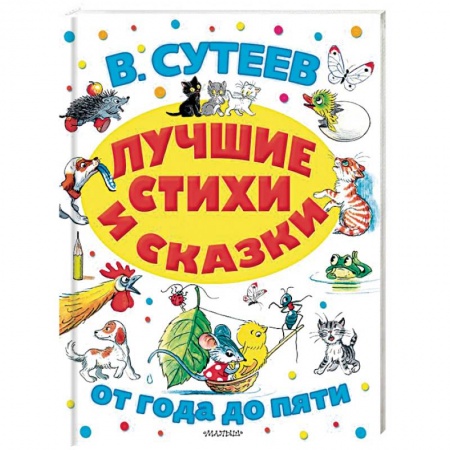 Сказки, книга Лучшие стихи и сказки