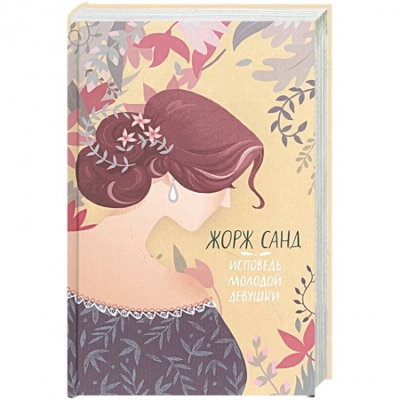 Классика, современная литература, книга Исповедь молодой девушки