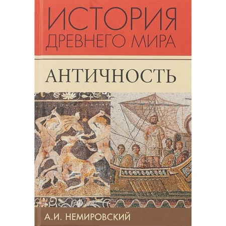 Студентам и аспирантам, книга История Древнего мира. Античность. Учебник для вузов