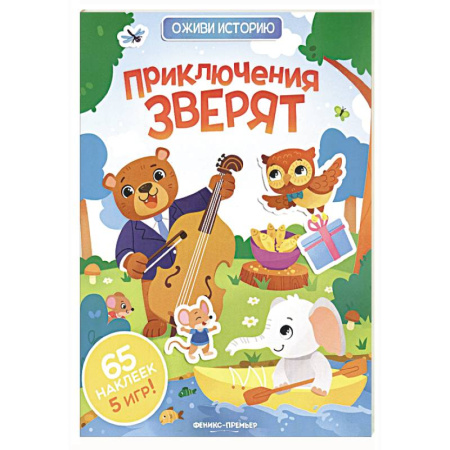 Досуг, творчество и кулинария, книга Приключения зверят: книжка с наклейками