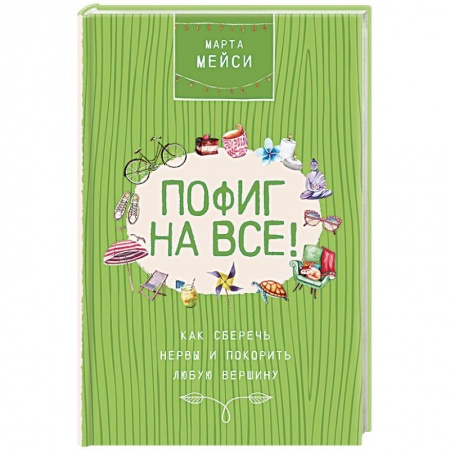 Общественные и гуманитарные науки, книга Пофиг на все! Как сберечь нервы и покорить любую вершину