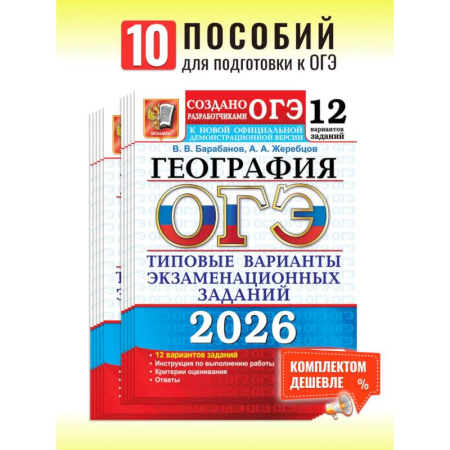Школьникам и абитуриентам, книга ОГЭ 2026. География. 12 вариантов. Типовые варианты экзаменационных заданий от разработчиков ОГЭ