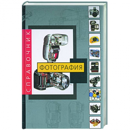 Культура, искусство, книга Фотография. Справочник