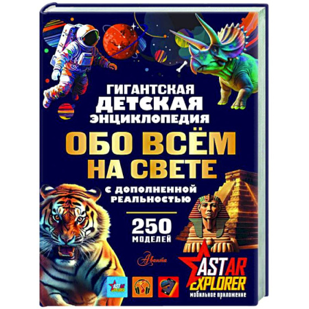 Познавательная литература, книга Гигантская детская энциклопедия обо всём на свете с дополненной реальностью