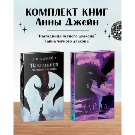 Фантастика, фэнтези, книга Комплект книг Анны Джейн 'Наследница черного дракона', 'Тайна черного дракона'
