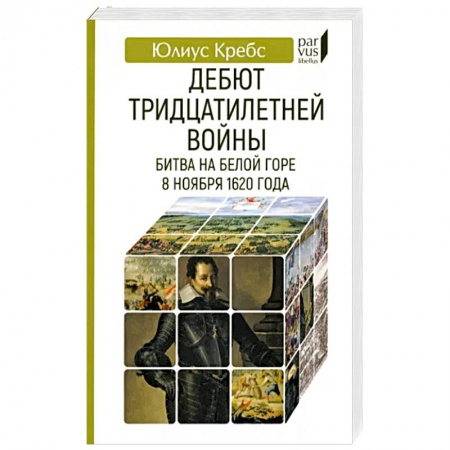 История войн, книга Дебют Тридцатилетней войны. Битва на Белой горпе 8 ноября 1620 года