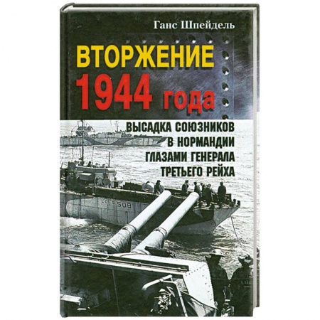 История войн, книга Вторжение 1944 года. Высадка союзников в Нормандии глазами генерала Третьего рейха