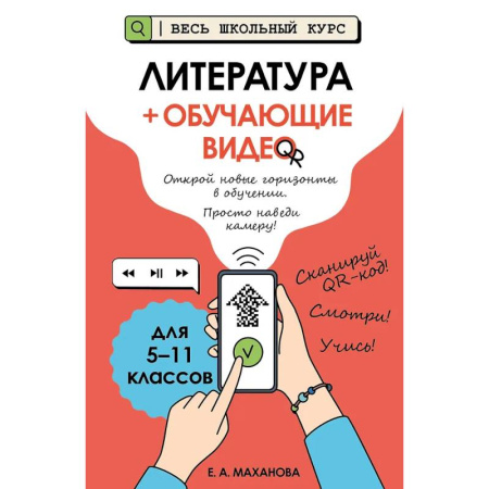 Школьникам и абитуриентам, книга Литература (+ обучающие видео)