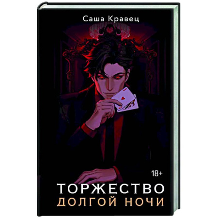 Фантастика, фэнтези, книга Торжество долгой ночи